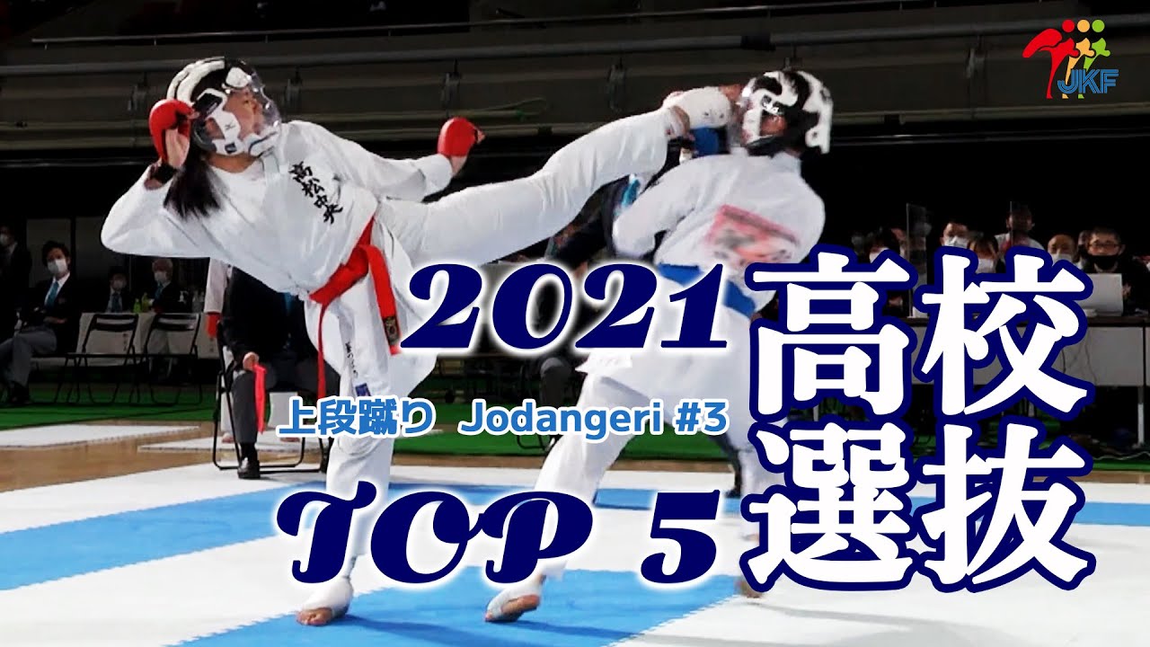 TOP 5 - High-Schooler Techniques 2021 Senbatsu （第40回高校選抜大会）#10 上段蹴り 3