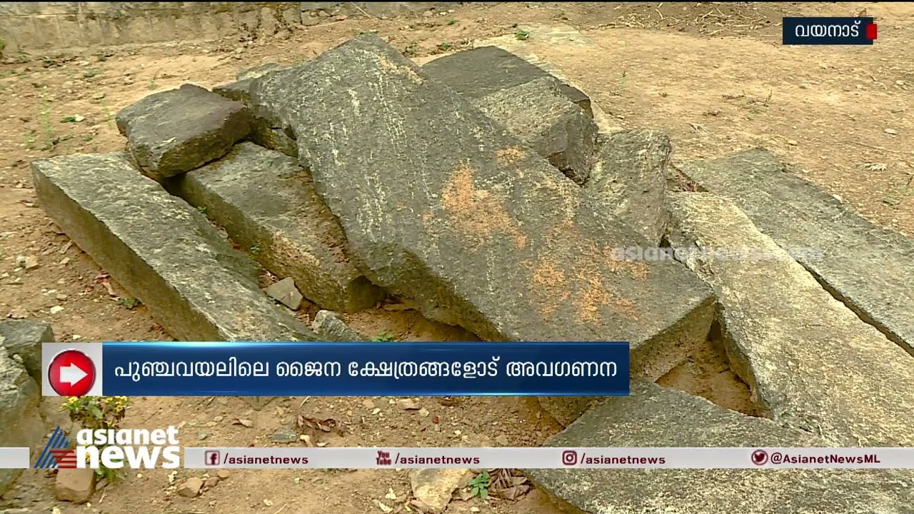 വയനാട്ടിലെ ചരിത്ര സ്‌മാരകമായ പുഞ്ചവയലിലെ ജൈന ക്ഷേത്രങ്ങളോട് അവഗണന | Jain Temples in Wayanad