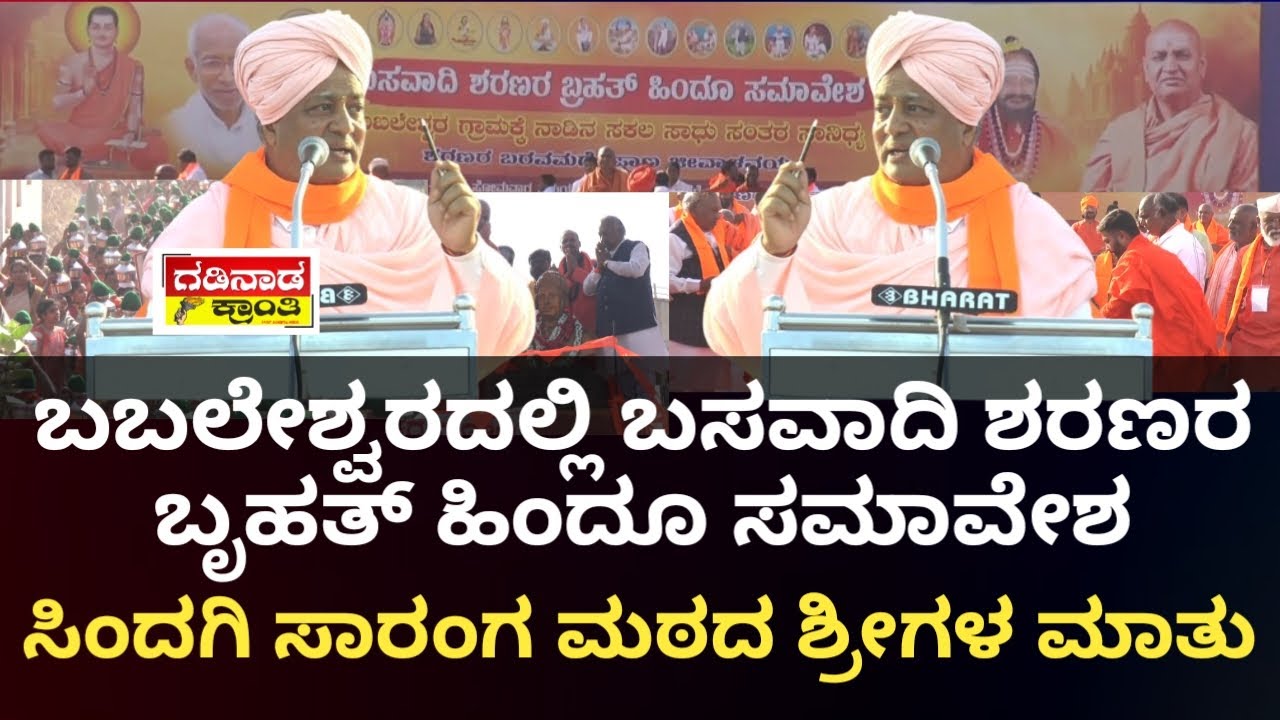 ಬಬಲೇಶ್ವರದಲ್ಲಿ ಬಸವಾದಿ ಶರಣರ ಬೃಹತ್ ಹಿಂದೂ ಸಮಾವೇಶ. ಸಿಂದಗಿ ಸಾರಂಗ ಮಠದ ಶ್ರೀಗಳ ಮಾತು | Babaleshwar Hindu