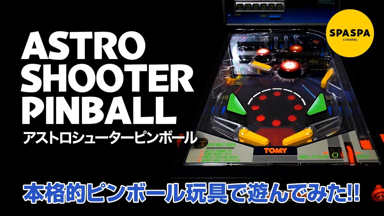 昭和レトロ玩具トミーのアストロシューターピンボールで遊んでみた!
