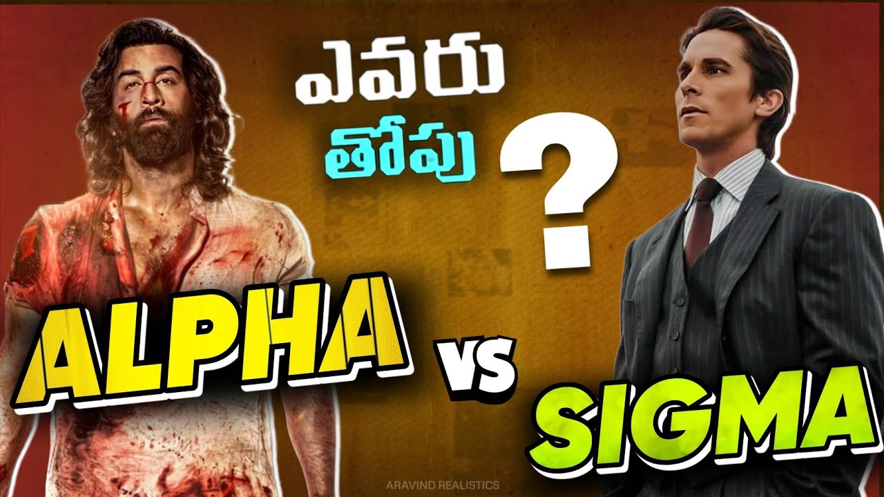 SIGMA vs ALPHA , who is Great ? || Aravind Realistics #sigmamale #alphamale #animalmovie #facts
