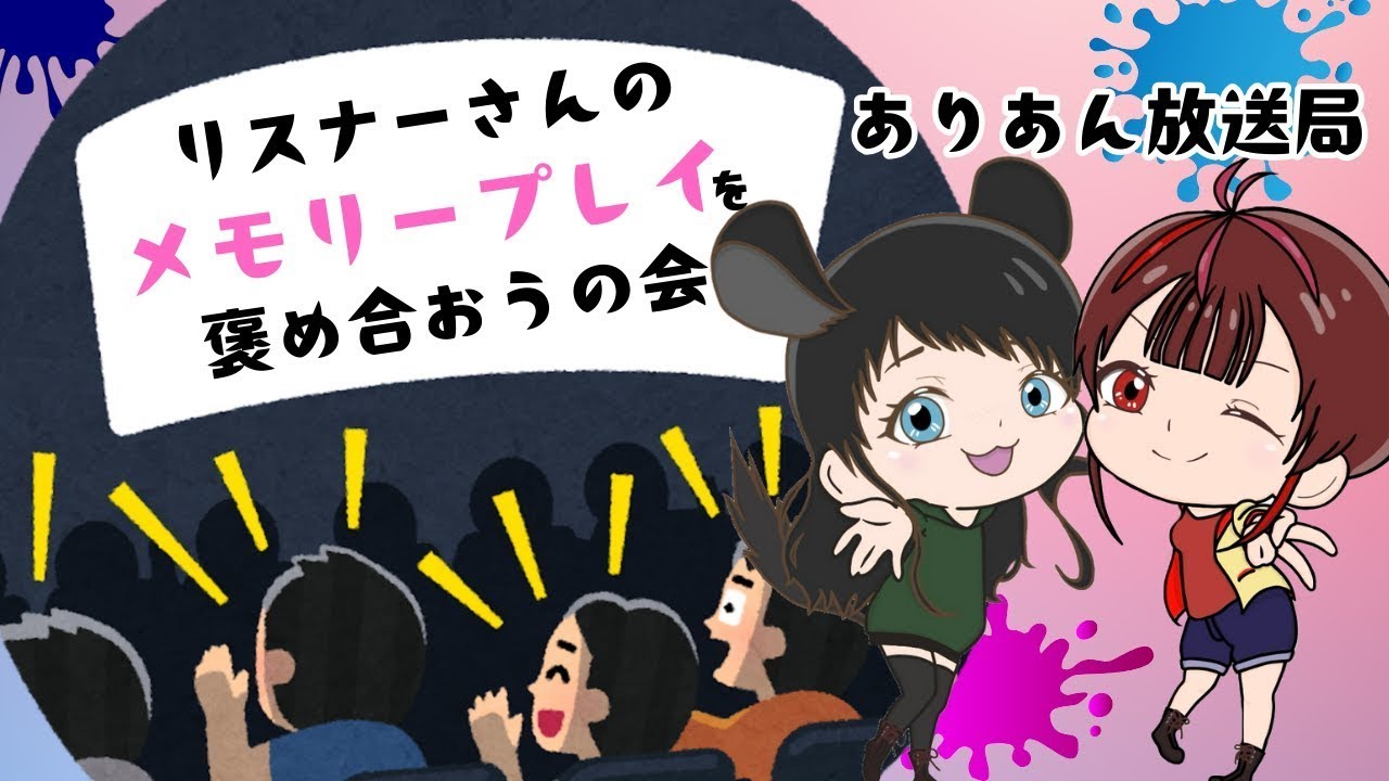 【ありあん放送局】月一メモプ観賞会です！【#スプラトゥーン3 】