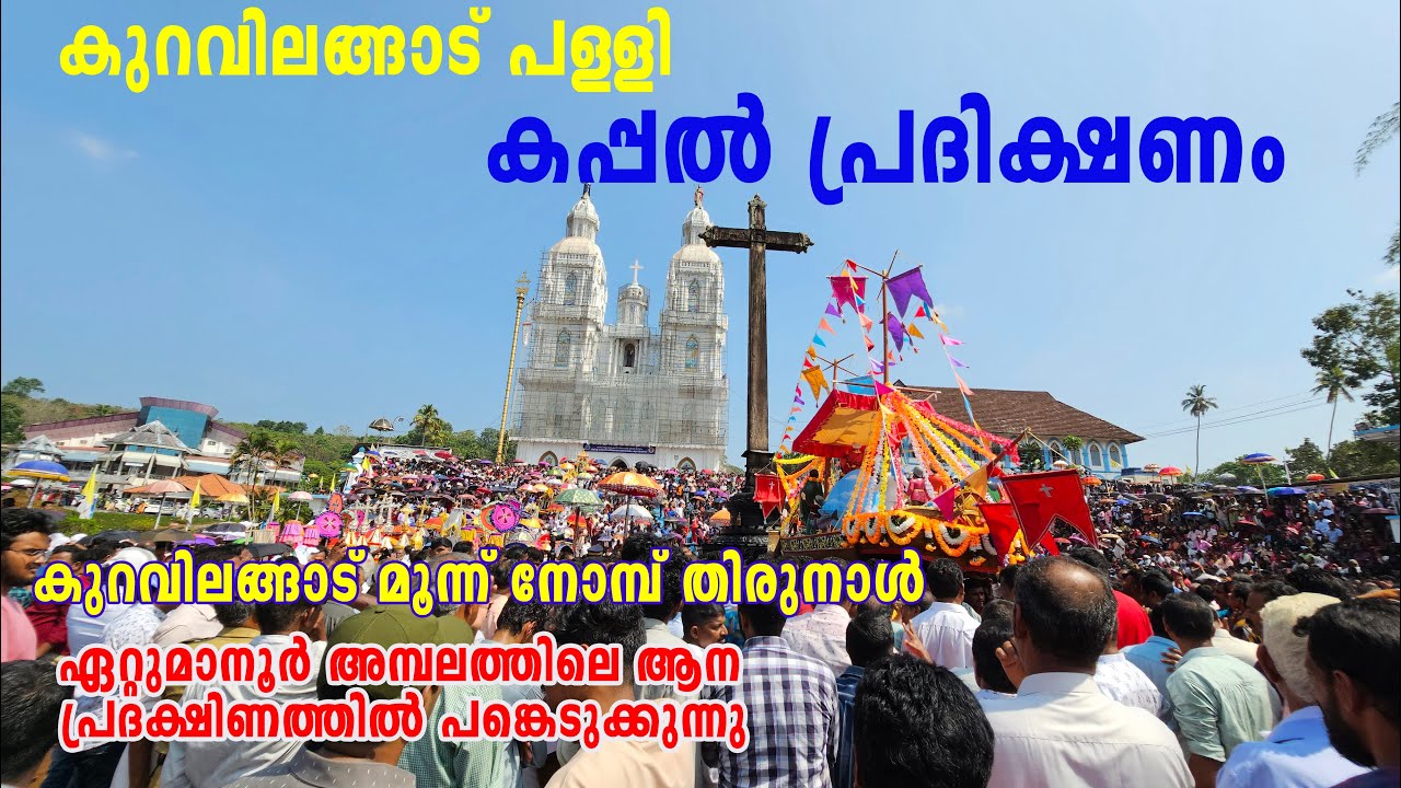 കപ്പൽ പ്രദിക്ഷണം കുറവിലങ്ങാട് മൂന്ന് നോമ്പ് തിരുനാള്‍ കുറവിലങ്ങാട് പള്ളി Kuravilangad Church