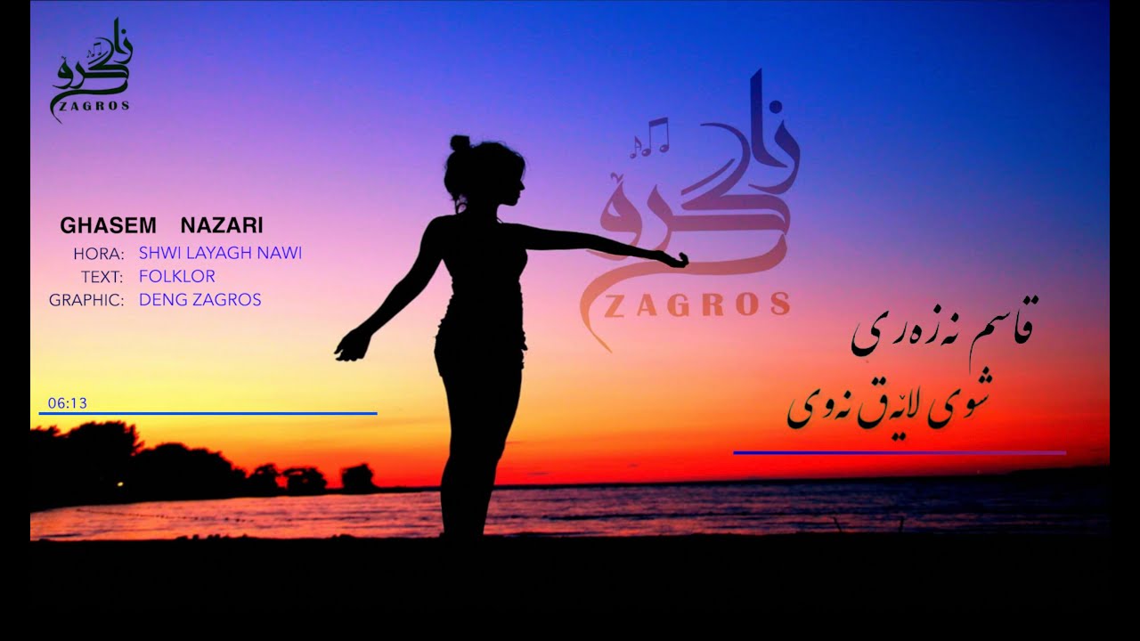 Ghasem Nazari - Hora Shwi Layagh Nawi قاسم نه‌زه‌ری - هووره‌ شوی لاێه‌ق نه‌وی
