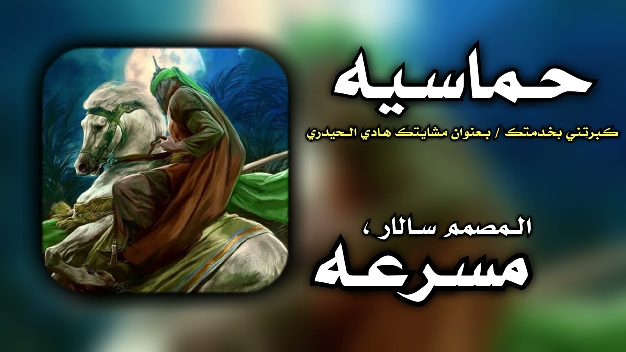 يا اهلا وسهلا | كبرتني بخدمتك | هادي الحيدري | المصمم تاكسر 