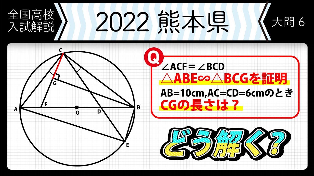 【2022年全国高校入試数学解説】熊本　大問６　高校入試 高校受験 令和４年度 数学 2022年