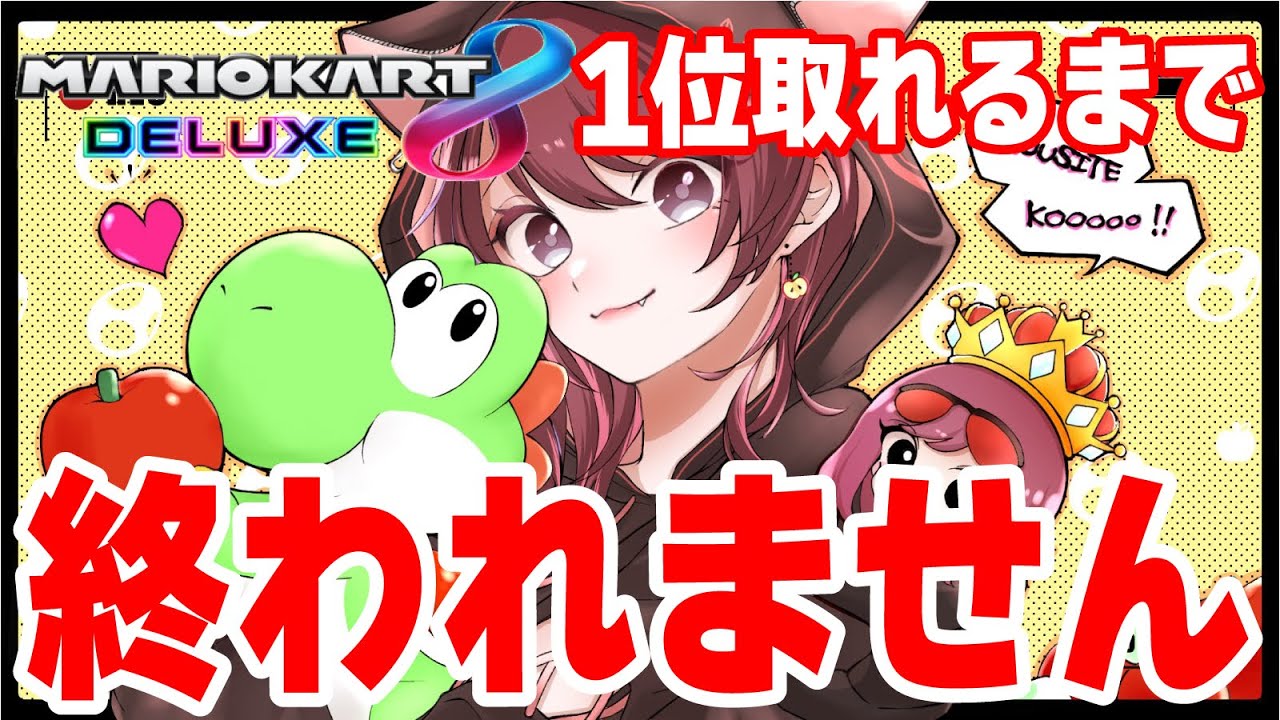 【VR27554】８ＤＸで１位取れるまで終われません【マリオカート8DX】【2026/1/30】