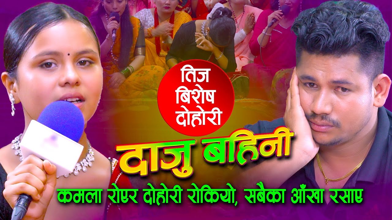 कमला रोएर दोहोरी सकियो, सबैका आखा रसाए | Kamala Ghimire | Sagar BC |