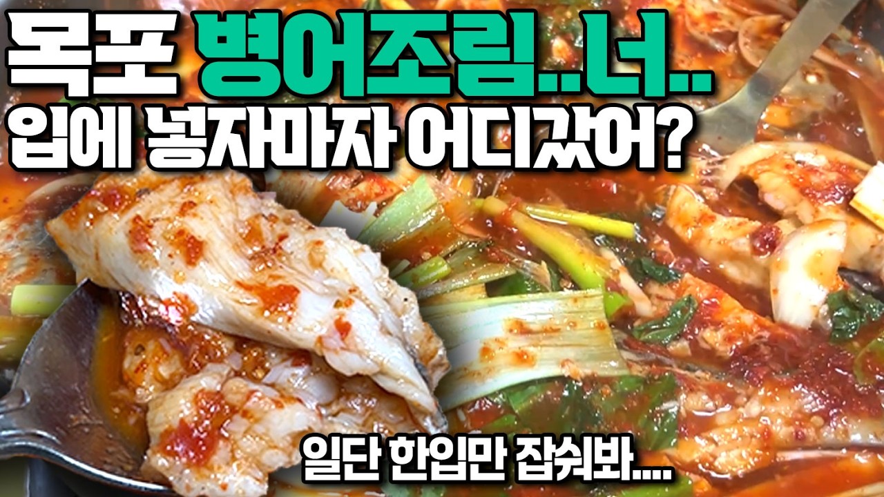 목포 여행 가서 병어조림 안 먹으면 손해인 진짜 이유