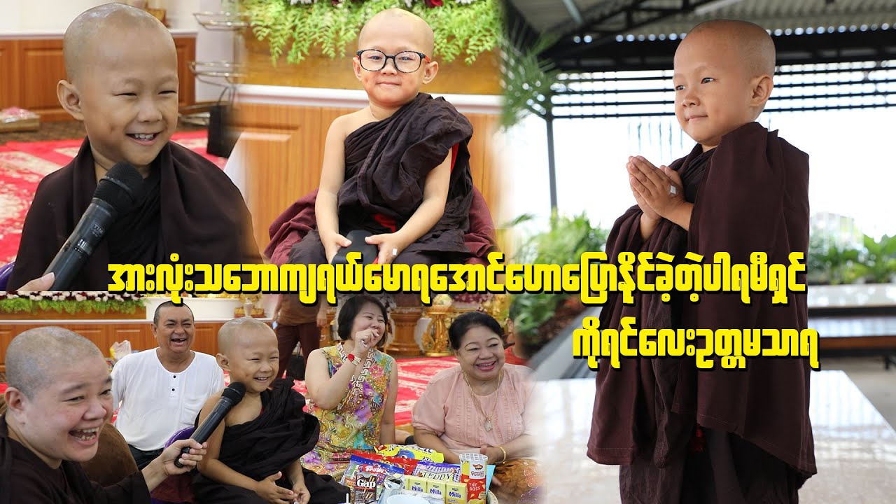 ပါးချိုင့်နှစ်ဖက်ပေါ်အောင်ပြုံးတတ်တဲ့ ကိုရင်လေးဥတ္တမသာရ