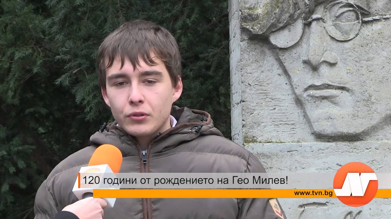 Днес се навършват 120 години от рождението на Гео Милев