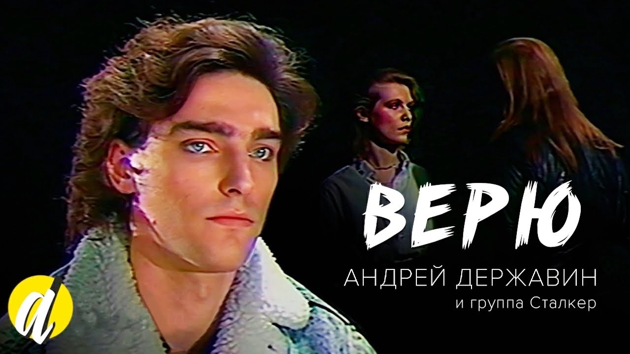 Андрей Державин - Верю (официальный клип)