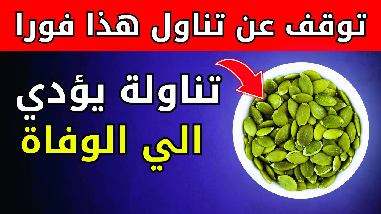 لمن تجاوز الستين: 3 بذور تجنّبها تمامًا و3 بذور احرص على تناولها يوميًا!