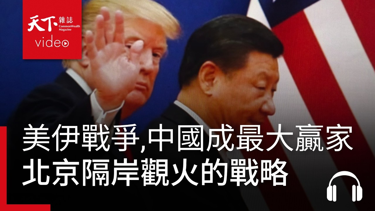 川普卡在伊朗，中國成最大贏家？北京「隔岸觀火」的戰略底氣與致命盲點 ｜經濟學人@天下 Ep.250
