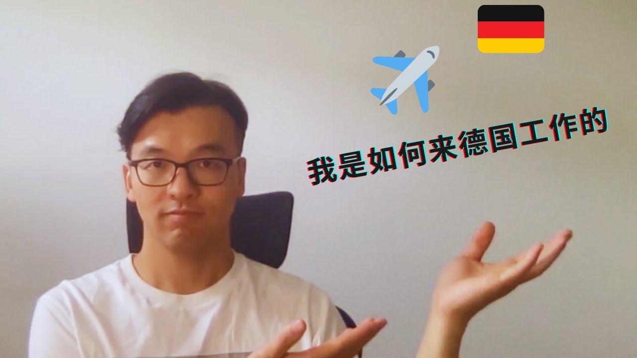 肉翻 | 我是如何来到柏林工作的 | FredTalk #肉翻 #德国工作 #德国移民 #程序员