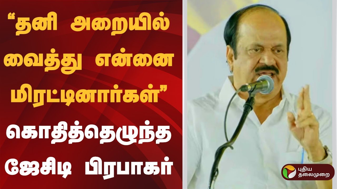 “தனி அறையில் வைத்து என்னை மிரட்டினார்கள்” கொதித்தெழுந்த ஜேசிடி பிரபாகர் | TVK | JCT Prabhakar | PTD