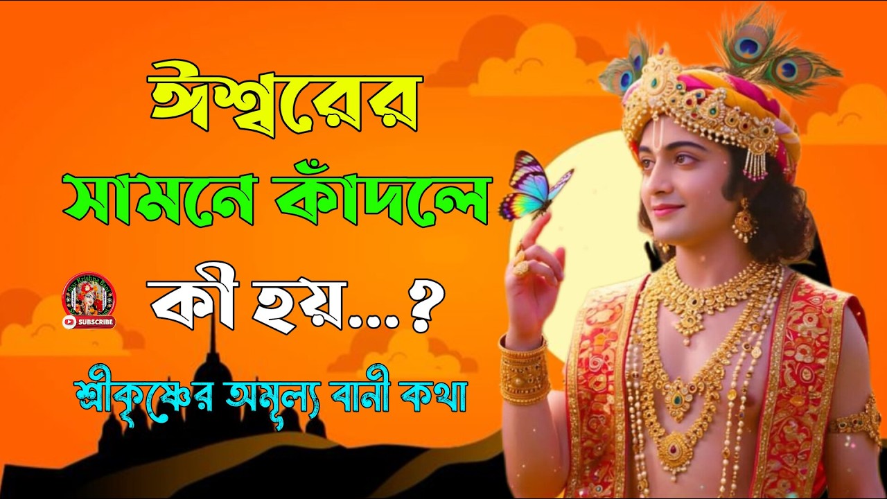ভগবান আপনাকে কিছু সংকেত দিতে চাইছেন। শ্রীকৃষ্ণের অমূল্য বাণী কথা। Geeta Shri Krishna Bani Katha !!