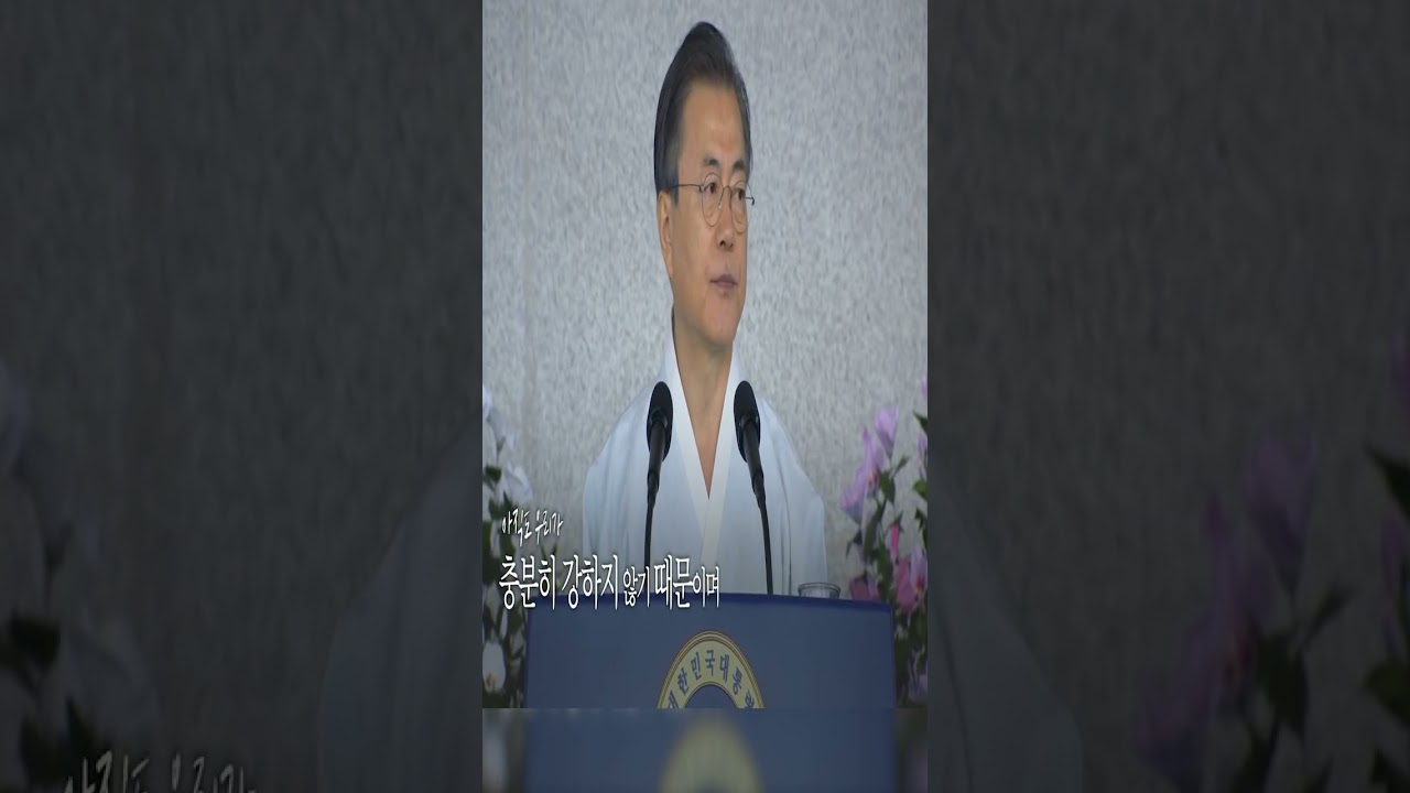 아무도 흔들 수 없는 나라/대통령문재인 #문재인 #전주을_최형재
