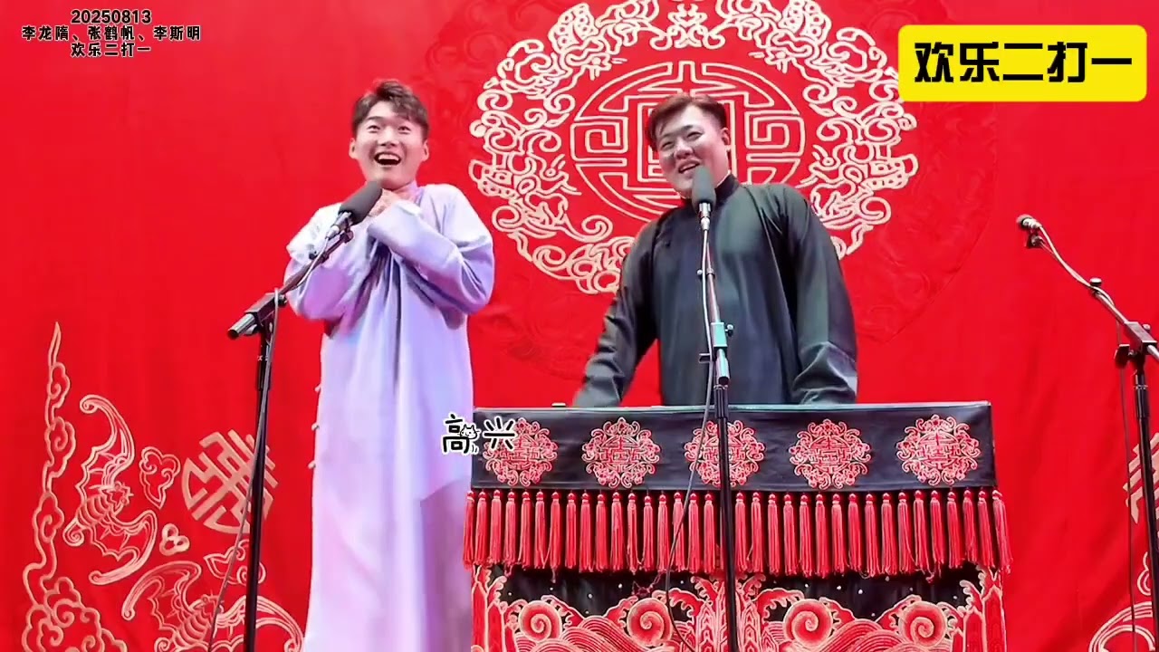 【20250813】南京晚场 李龙隋、张鹤帆、李斯明《欢乐二打一》#德云社 #相声