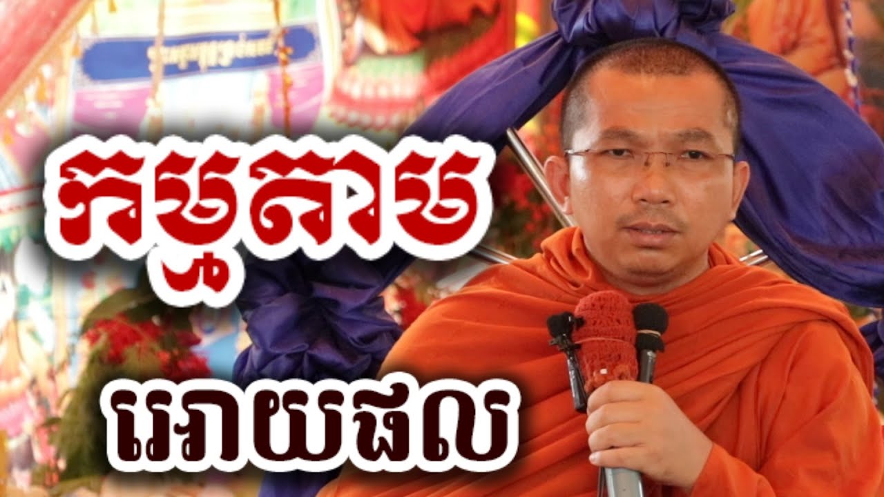 កម្មតាមអោយផល - អប់រំចិត្ត ទេសនា ជួន កក្កដា-KH Choun kakada 2025