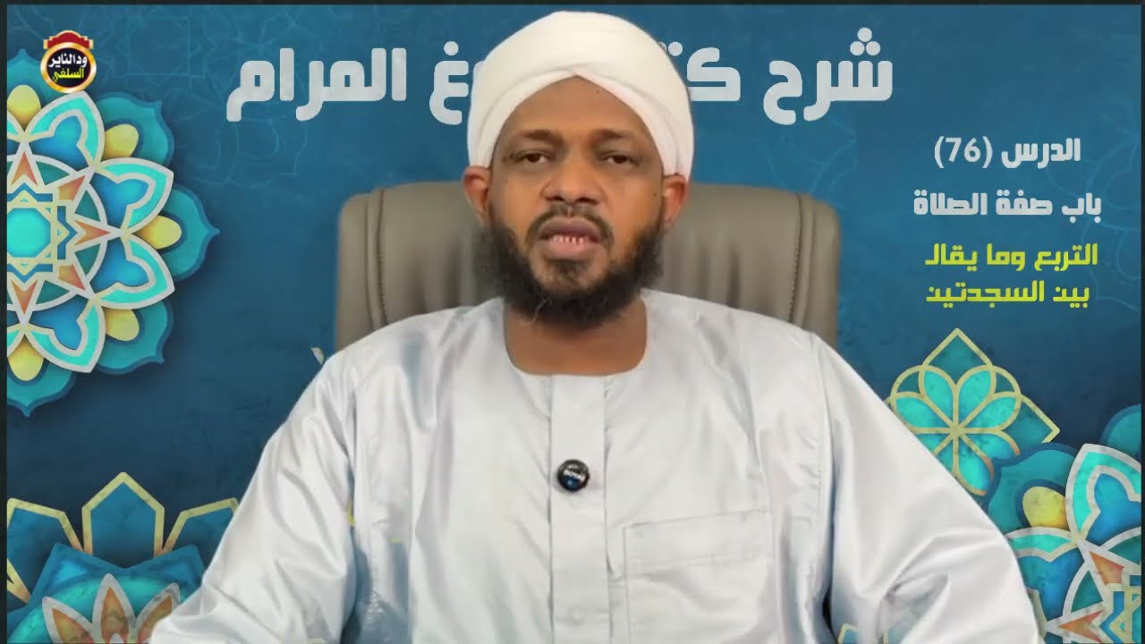 شرح بلوغ المرام 