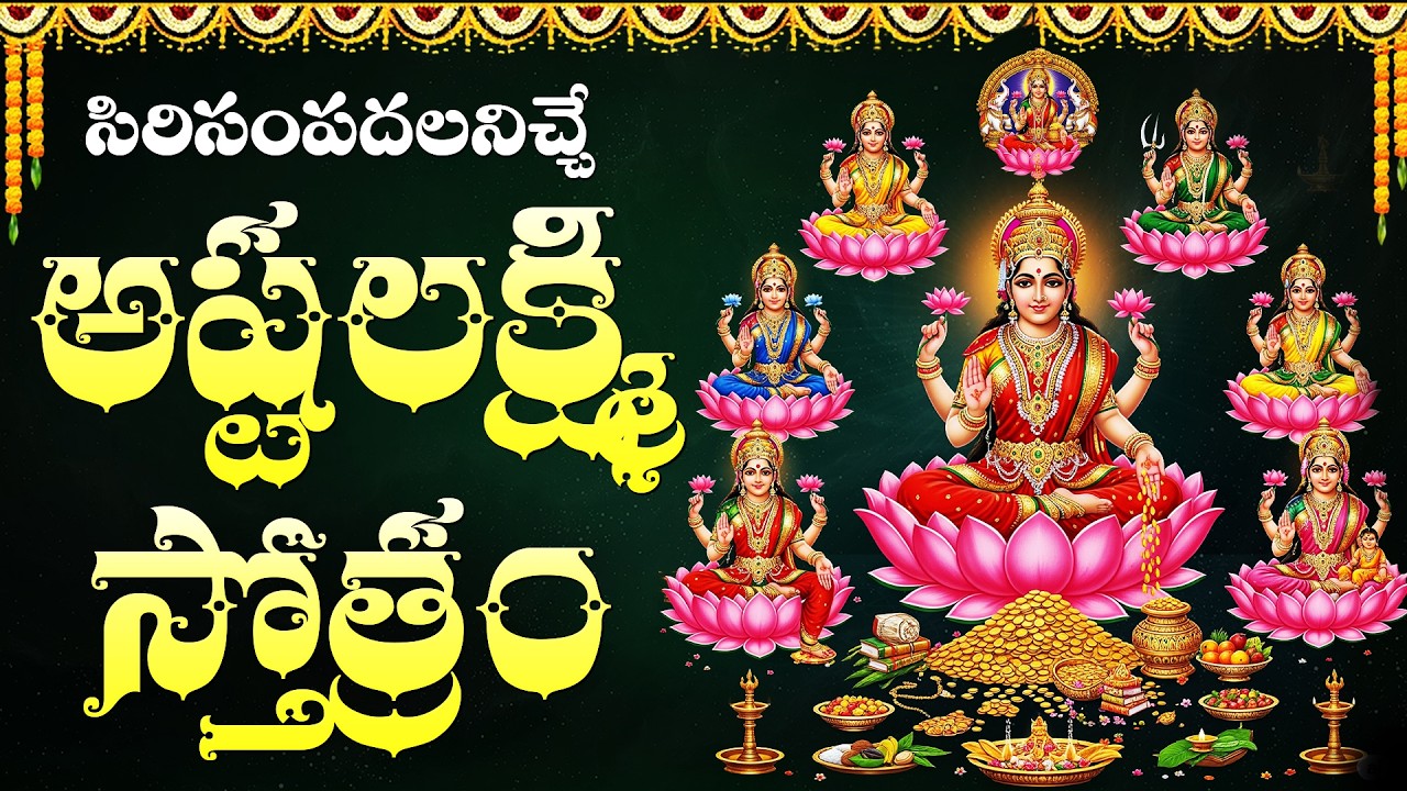 అష్టలక్ష్మి స్తోత్రం వింటే సంపదలు, ఐశ్వర్యం పెరుగుతాయి | Ashtalakshmi Stotram Telugu With Lyrics
