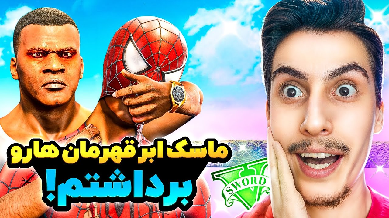 توی جی تی ای ماسک همه ابر قهرمانهارو برداشتم 🔥😱 باورتون نمیشه کیا بودن