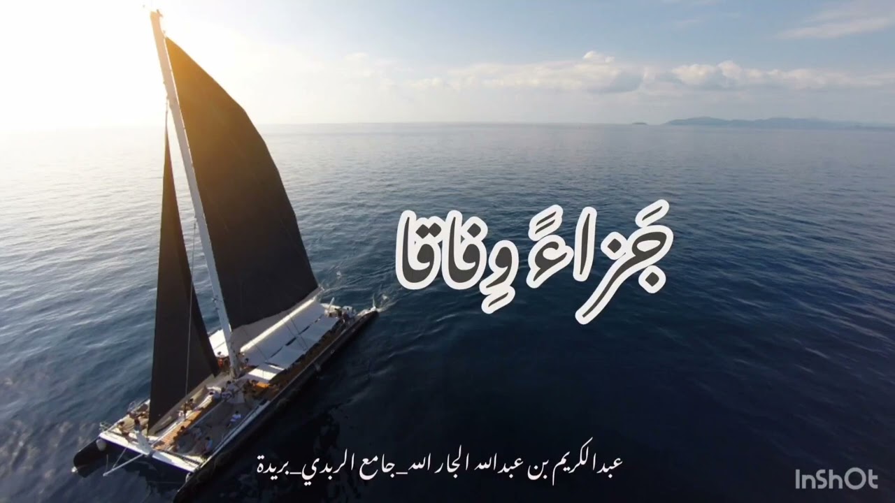 {جَزَاءً وِفَاقا}(٦-٣-١٤٤٧هـ)جامع الربدي-عبدالكريم بن عبدالله الجارالله