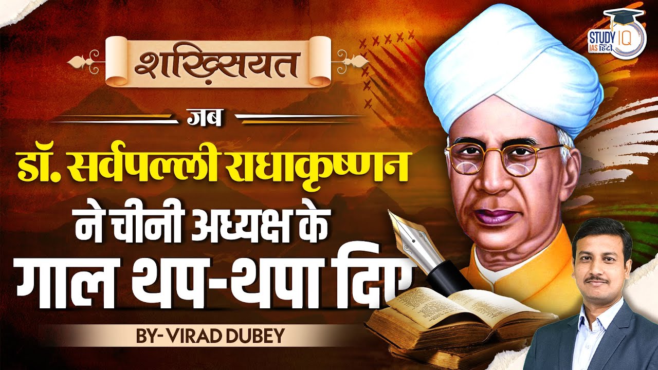 Sarvepalli Radhakrishnan | Biography in Hindi | Shakhsiyat | Virad Dubey | UPSC | StudyIQ IAS Hindi