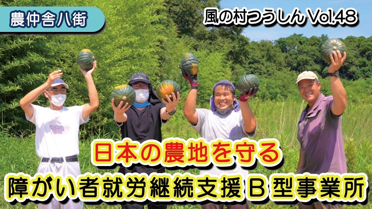 日本の農地を守る障がい者就労継続支援B型事業所～農仲舎八街～