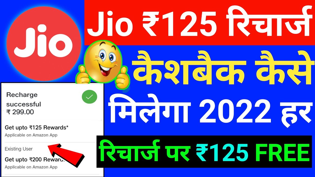 Jio ₹125 Recharge Cashback Offer 2022 | Jio Recharge Cashback Offer Today | Jio Cashback Offer 2022