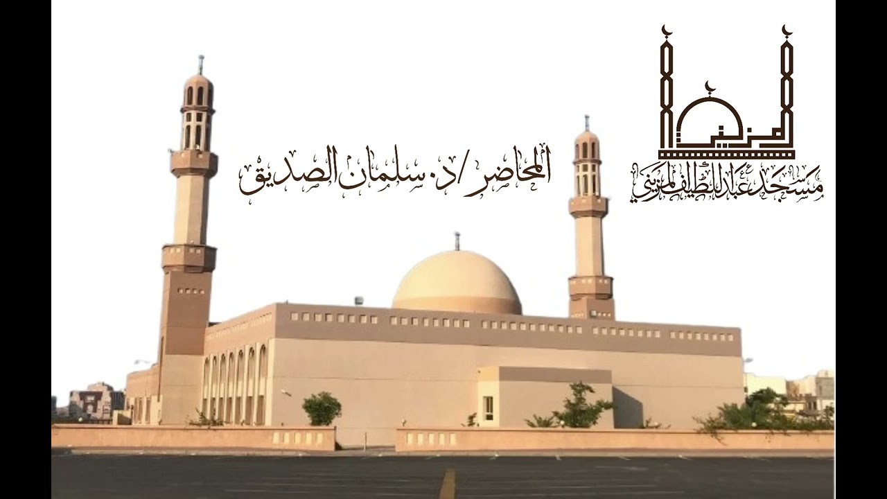من دروس العصر الرمضانية  لعام: 1447هـفي مسجد عبد اللطيف المزيني، مع الداعية الشيخ: سلمان الصديق