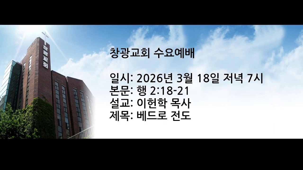 창광교회 이헌학 목사님 20260318  행 2:18-21