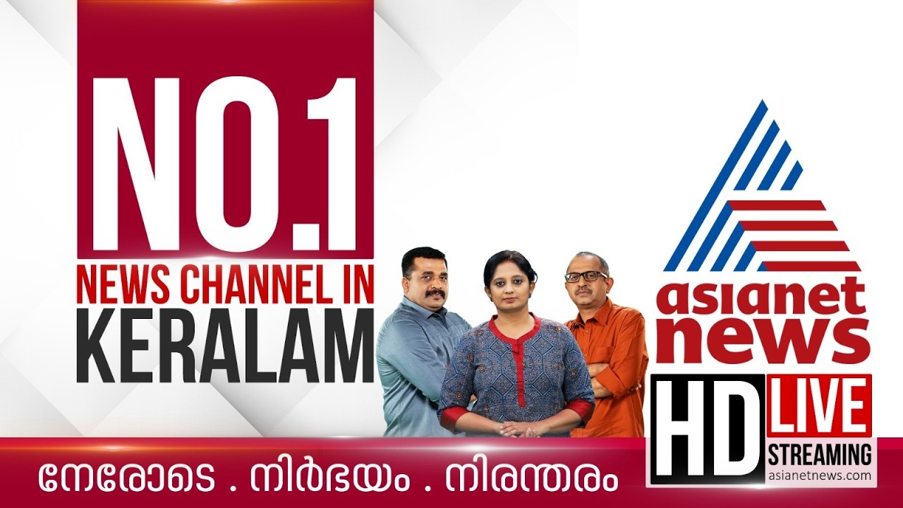 Asianet News Live | Malayalam Live News | Kerala News Updates | Breaking News | HD News Streaming