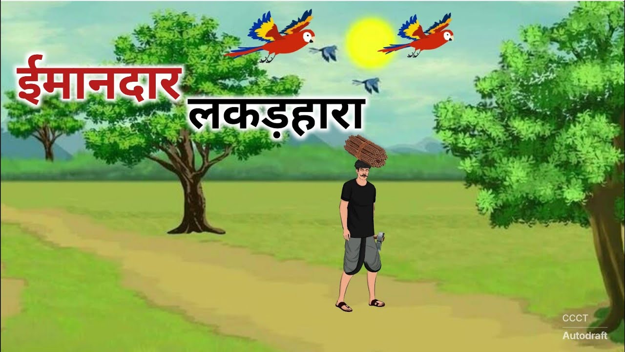ईमानदार लकड़हारा की ईमानदारी l Imandar Lakadhara Ki Imandari l Moral stories l 2026