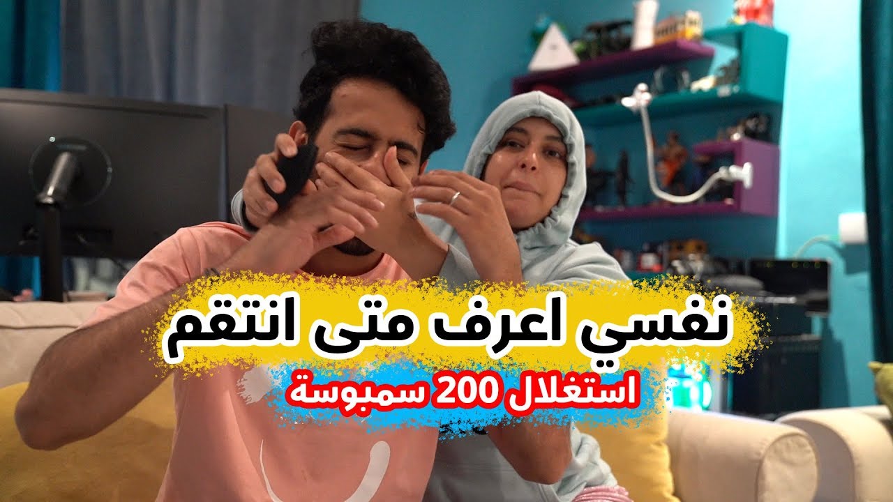 حنان وحسين - استغلال مو طبيعي من حنان !!!