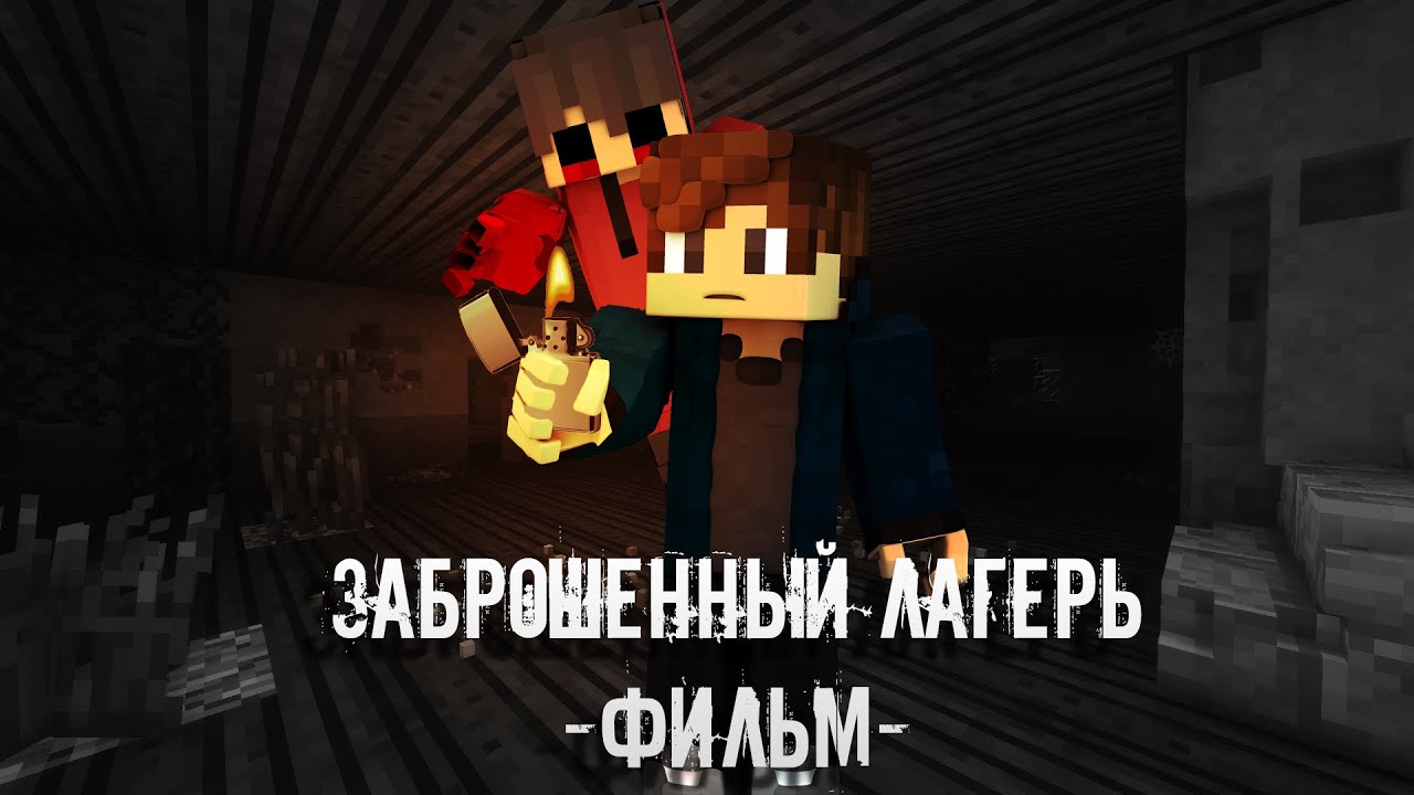 Minecraft Фильм - 