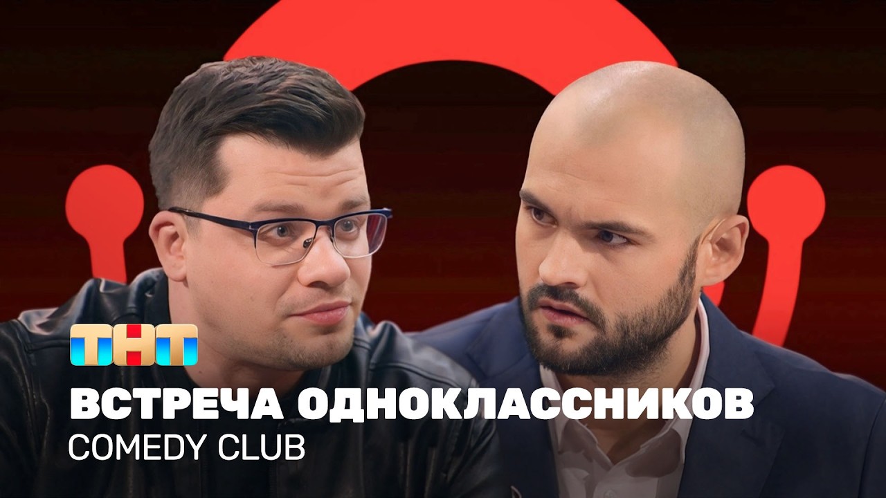 Comedy Club: Встреча одноклассников | Гарик Харламов, Андрей Скороход @ComedyClubRussia