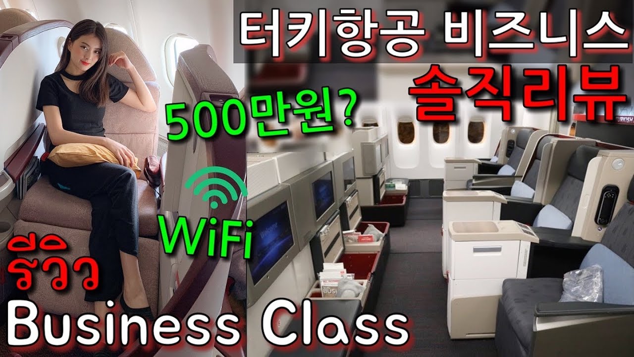 12시간 비행 터키항공 비즈니스석 리뷰! รีวิว Business Class เกือบ2แสนบาท คุ้มไหม?
