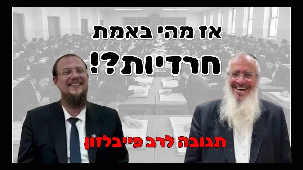 אז מהי באמת חרדיות? תגובה לרה