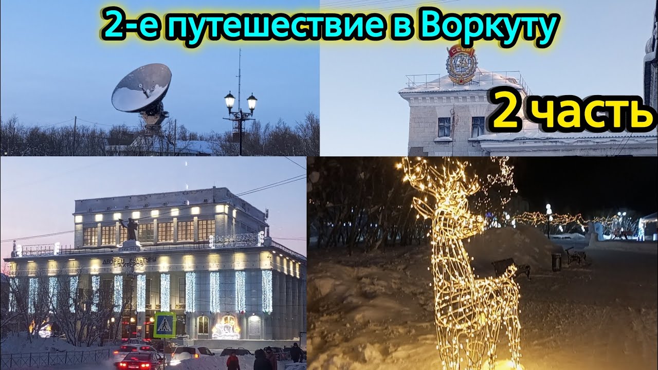 2-е путешествие в Воркуту | Возвращение в Воркуту, 1 и 2 дни | 2 часть