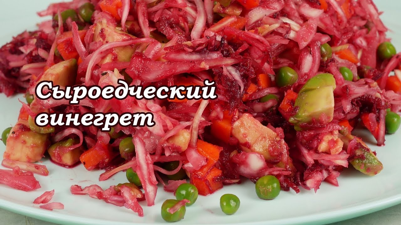 Очень вкусный и полезный сыроедческий винегрет