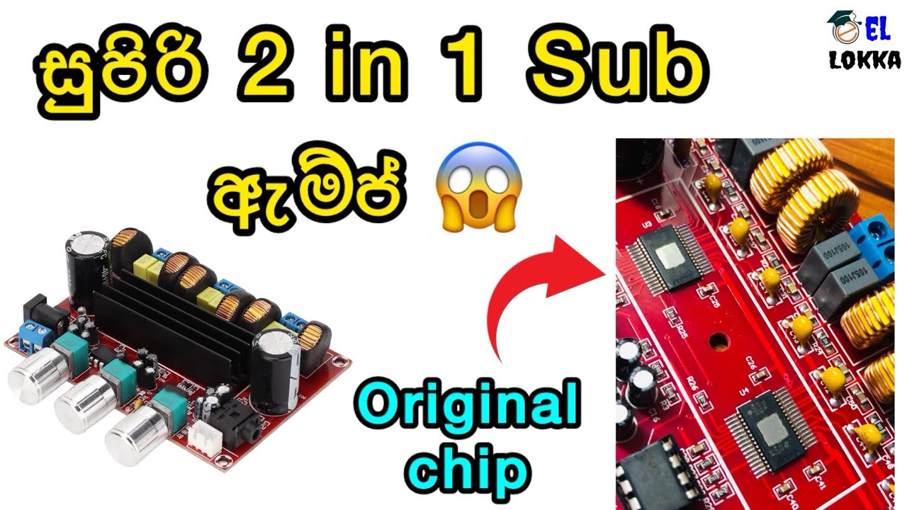 100W Sub Out එකක් තියෙන සුපිරි ඇම්ප් එක මෙන්න😱 || 100W+50W+50W 2in1 Sub Amp || TPA3116D2