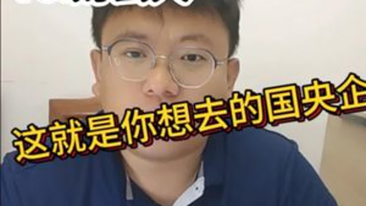 财会人这就是你想去的央国企，北大才稳