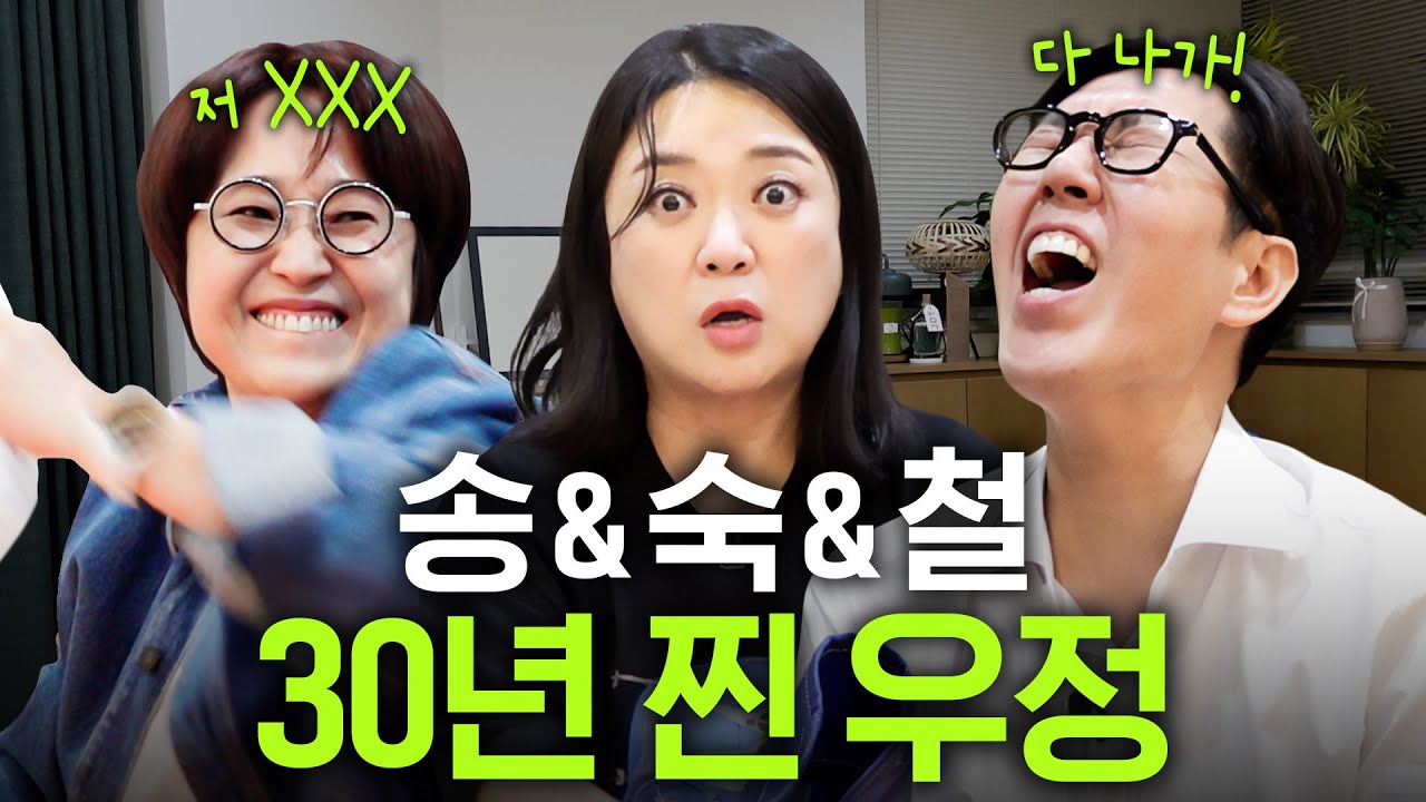 송은이X김숙X김영철 30년 우정의 민낯 (리얼 폭로전)