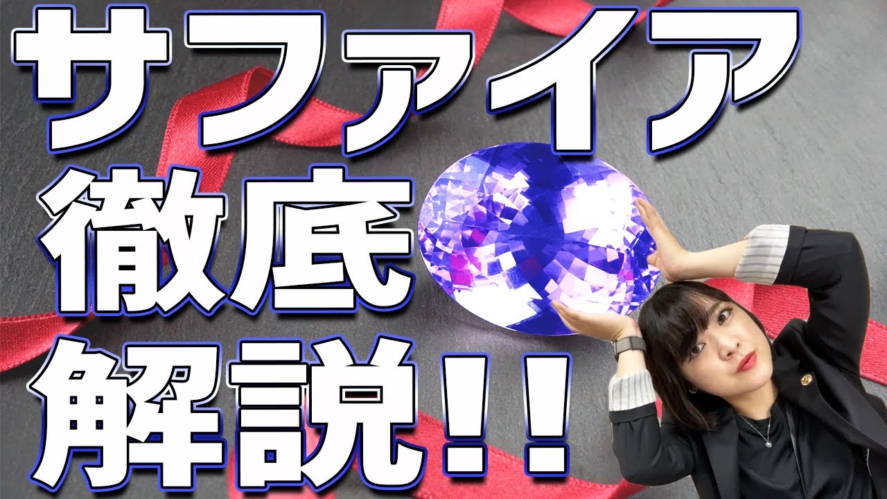 【徹底解説】サファイアについて