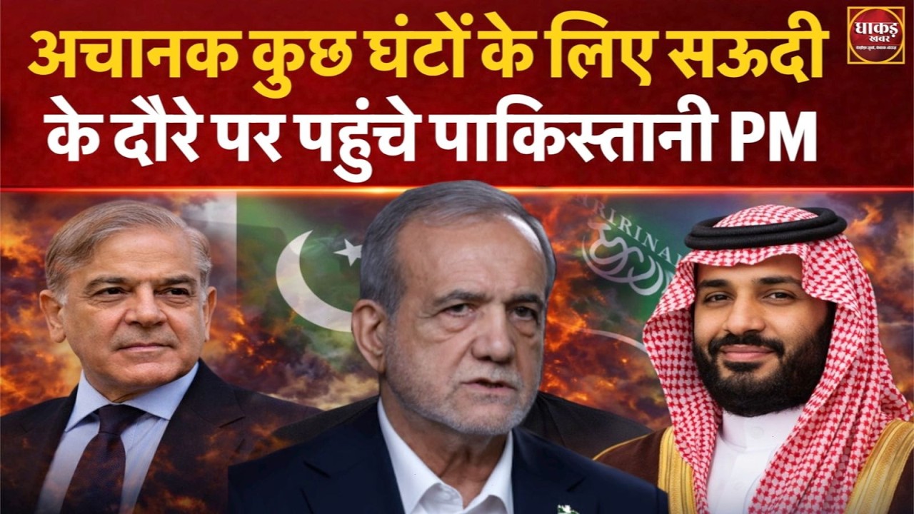 US Israel VS Iran अचानक कुछ घंटों के लिए सऊदी के दौरे पर पहुंचे पाकिस्तानी PM