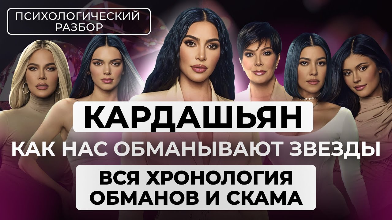 КАК ИЗДЕВАЮТСЯ НАД СЕМЕЙСТВОМ КАРДАШЬЯН РАДИ УСПЕХА: ЛОЖЬ, СЛИВЫ, СКАМ. ПСИХОЛОГИЧЕСКИЙ РАЗБОР СЕМЬИ