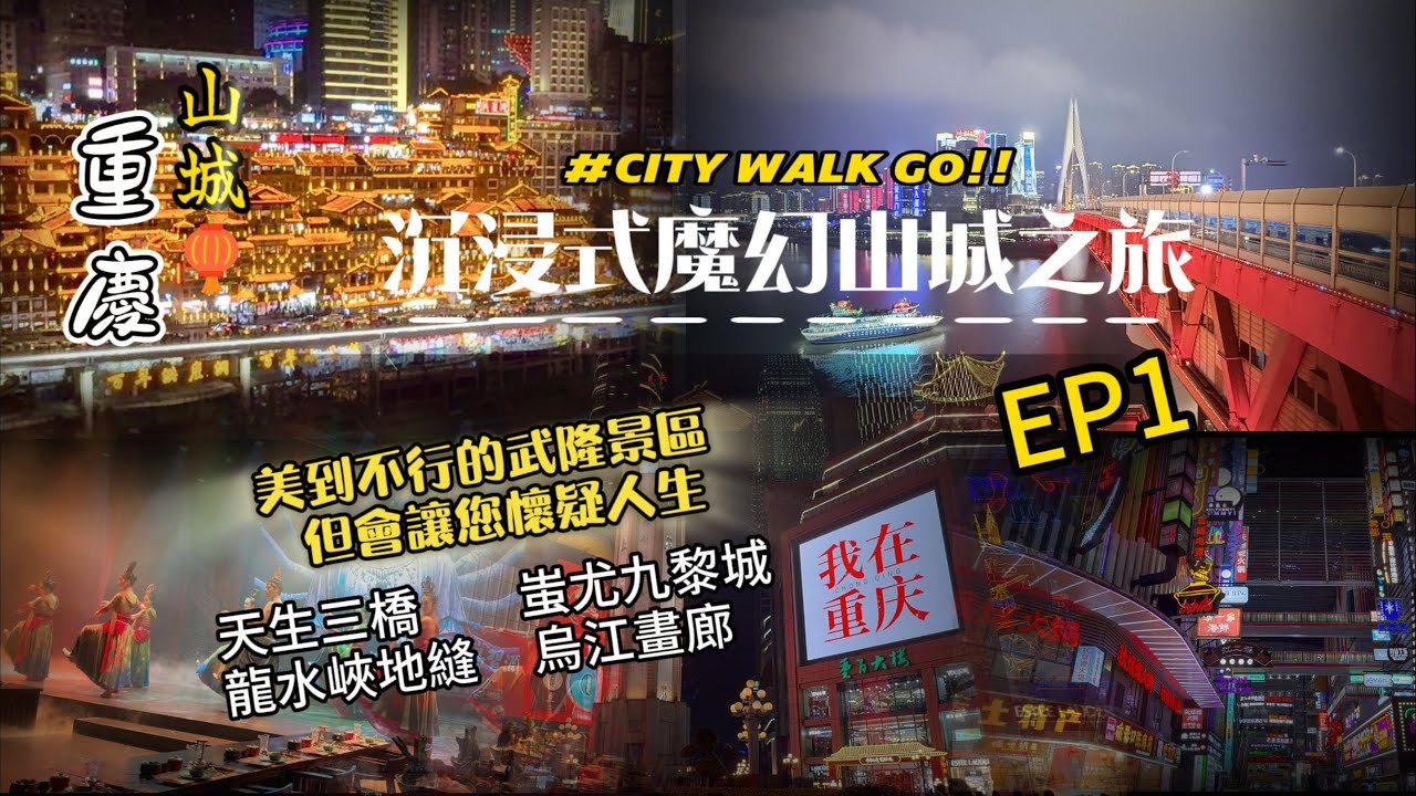 重慶七日自由行EP1-没有體力不要來的