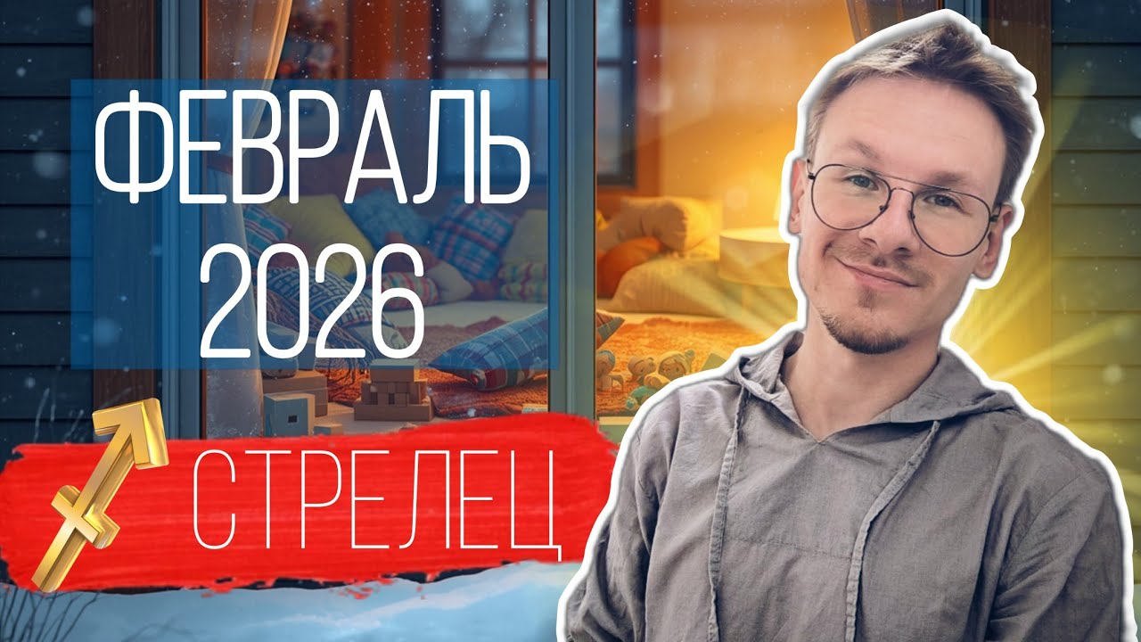 Стрелец - гороскоп на Февраль 2026 года